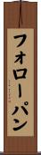フォロー・パン Scroll