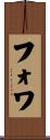 Foix Scroll