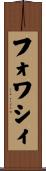 フォワシィ Scroll