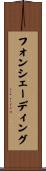 フォンシェーディング Scroll