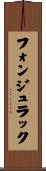 フォンジュラック Scroll