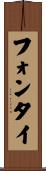 フォンタイ Scroll