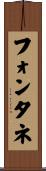 フォンタネ Scroll
