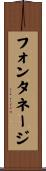 フォンタネージ Scroll
