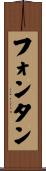 フォンタン Scroll
