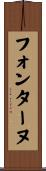 フォンターヌ Scroll