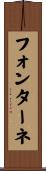 フォンターネ Scroll