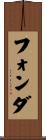 フォンダ Scroll