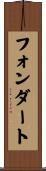 フォンダート Scroll