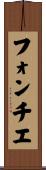フォンチエ Scroll