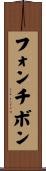 フォンチボン Scroll