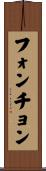 フォンチョン Scroll