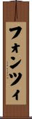 フォンツィ Scroll