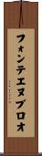 フォンテエヌブロオ Scroll