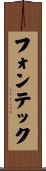 フォンテック Scroll