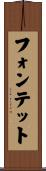 フォンテット Scroll