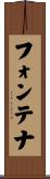 フォンテナ Scroll