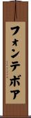 フォンテボア Scroll