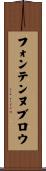 フォンテンヌブロウ Scroll