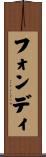 フォンディ Scroll