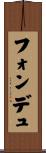 フォンデュ Scroll