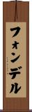 フォンデル Scroll