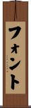 フォント Scroll