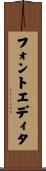 フォント・エディタ Scroll