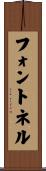 フォントネル Scroll