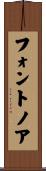 フォントノア Scroll