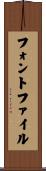フォントファイル Scroll