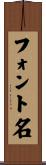 フォント名 Scroll
