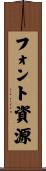 フォント資源 Scroll