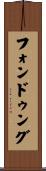 フォンドゥング Scroll