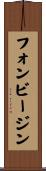 フォンビージン Scroll