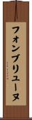 フォンブリューヌ Scroll