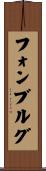 フォンブルグ Scroll