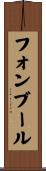フォンブール Scroll