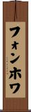 フォンホワ Scroll