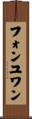 フォンユワン Scroll