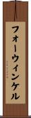 フォーウィンケル Scroll
