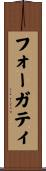 フォーガティ Scroll