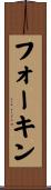 フォーキン Scroll