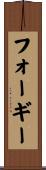 フォーギー Scroll