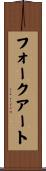 フォークアート Scroll