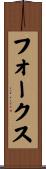 Fowlkes Scroll