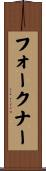 フォークナー Scroll
