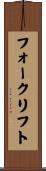 フォークリフト Scroll