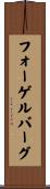 フォーゲルバーグ Scroll
