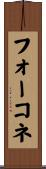 フォーコネ Scroll